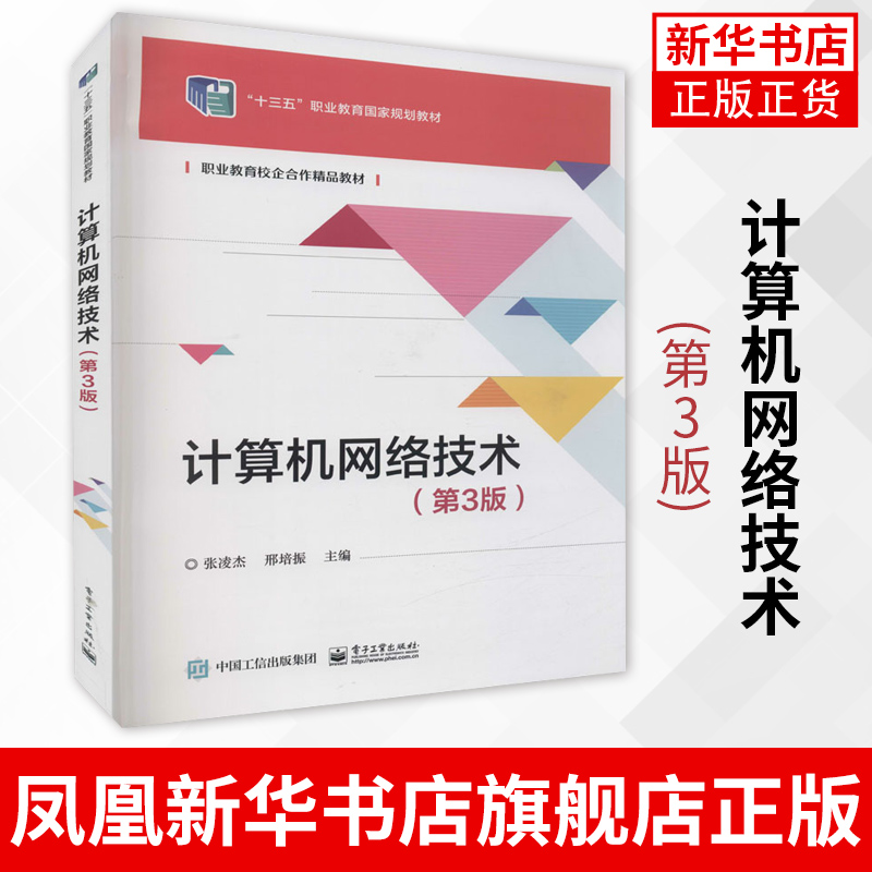 计算机网络技术(第3版) 等职业教育网络信息技术类专业教材 张凌杰 电子工业出版社 正版书籍凤凰新华书店旗舰店