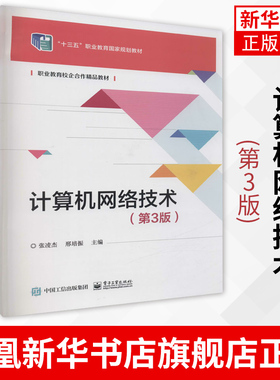 计算机网络技术(第3版) 等职业教育网络信息技术类专业教材 张凌杰 电子工业出版社 正版书籍凤凰新华书店旗舰店