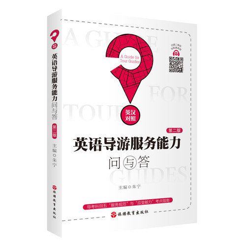 英语导游服务能力问与答（第二版）朱宁导游专业用书旅游教育出版社凤凰新华书店旗舰店