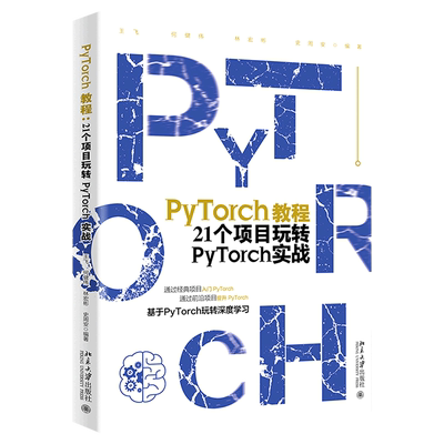 PyTorch教程：21个项目玩转PyTorch实战 王飞 等编 项目入门 PyTorch 凤凰新华书店旗舰店 正版书籍 北京大学出版社