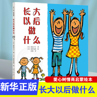 长大以后做什么 爱心树童书绘本情商成长启蒙故事图画书励志亲子阅读书籍幼儿园3-6-8岁漫画书儿童读物宝宝睡前故事