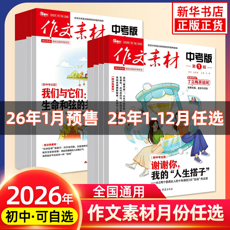 作文素材中考版初中版2026年第1辑阅读2025全年杂志1-12月任选考初中中考七八九年级创新作文课堂内外实用文摘时事热点剖析正版