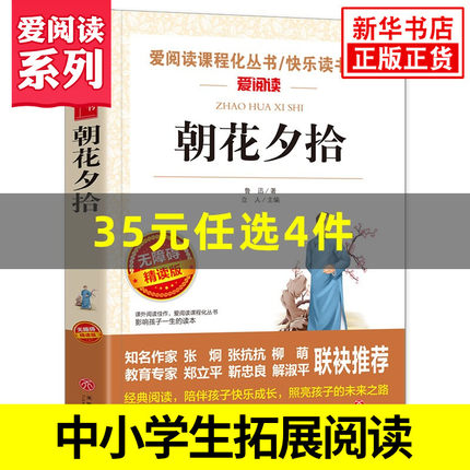 朝花夕拾鲁迅原著正版 爱阅读课程化丛书七年级语文拓展阅读 西游记骆驼祥子海底两万里镜花缘 凤凰新华七7年级正版读物课外书