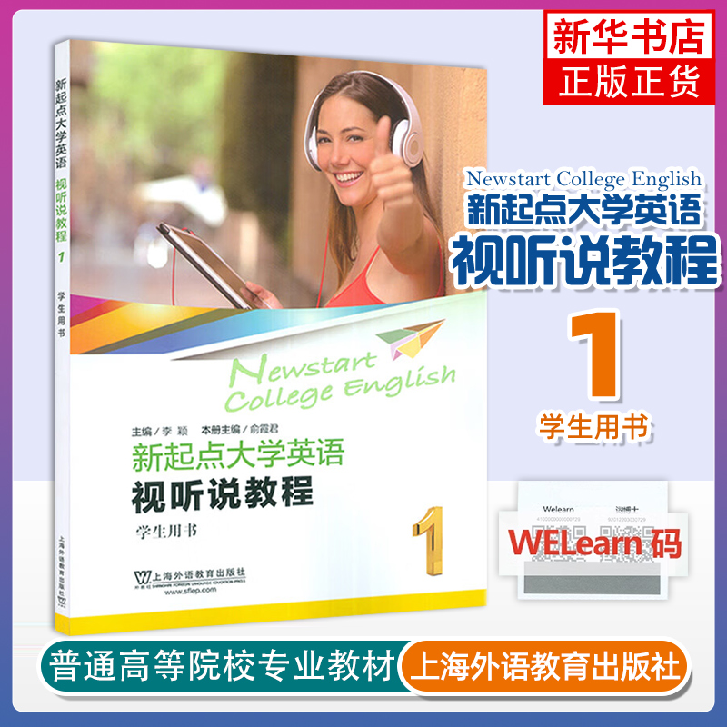 新起点大学英语视听说教程(1)(学生用书) 上海外语教育出版社 新华正版书籍