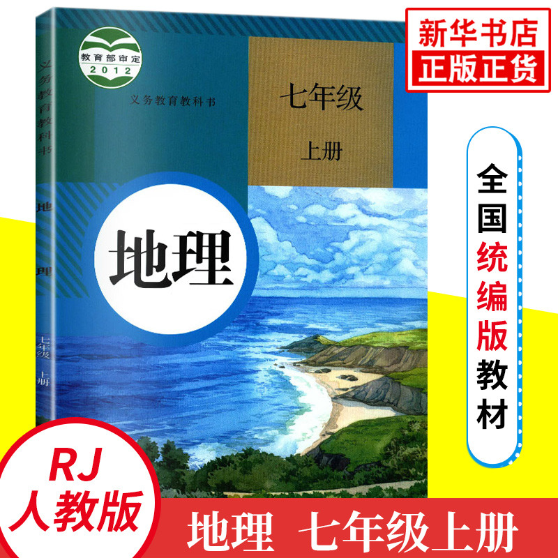 人教版七年级上册初中地理 义务教育教科书 7年级上册初一上 中学生地理课本/教材/学生用书 初中教材地理书人教版教材 新华正版 书籍/杂志/报纸 中学教材 原图主图