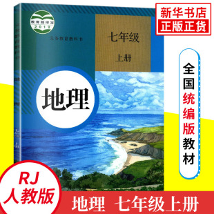 中学生地理课本 教材 新华正版 人教版 学生用书 义务教育教科书 七年级上册初中地理 7年级上册初一上 初中教材地理书人教版