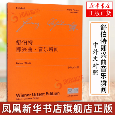 舒伯特即兴曲音乐瞬间 中外文对照 维也纳原始版 舒伯特四首即兴曲六首音乐瞬间三首钢琴曲练习曲教程教材书籍