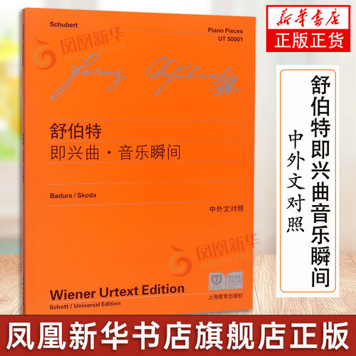 舒伯特即兴曲音乐瞬间 中外文对照 维也纳原始版 舒伯特四首即兴曲六首音乐瞬间三首钢琴曲练习曲教程教材书籍