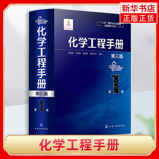 化学工程手册 第1卷 第三版 化学工程基础化工化学反应工程工艺化工单元操作参考宝典 石油化工生物化工工程应用教程 化工行业参考