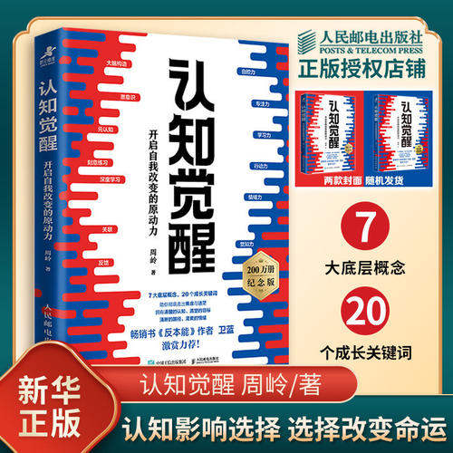 认知觉醒 开启自我改变的原动力 百万册精装纪念版 周岭 著 7大底层概念 二十个成长关键词 自我实现 人民邮电出版社 新华书店正版