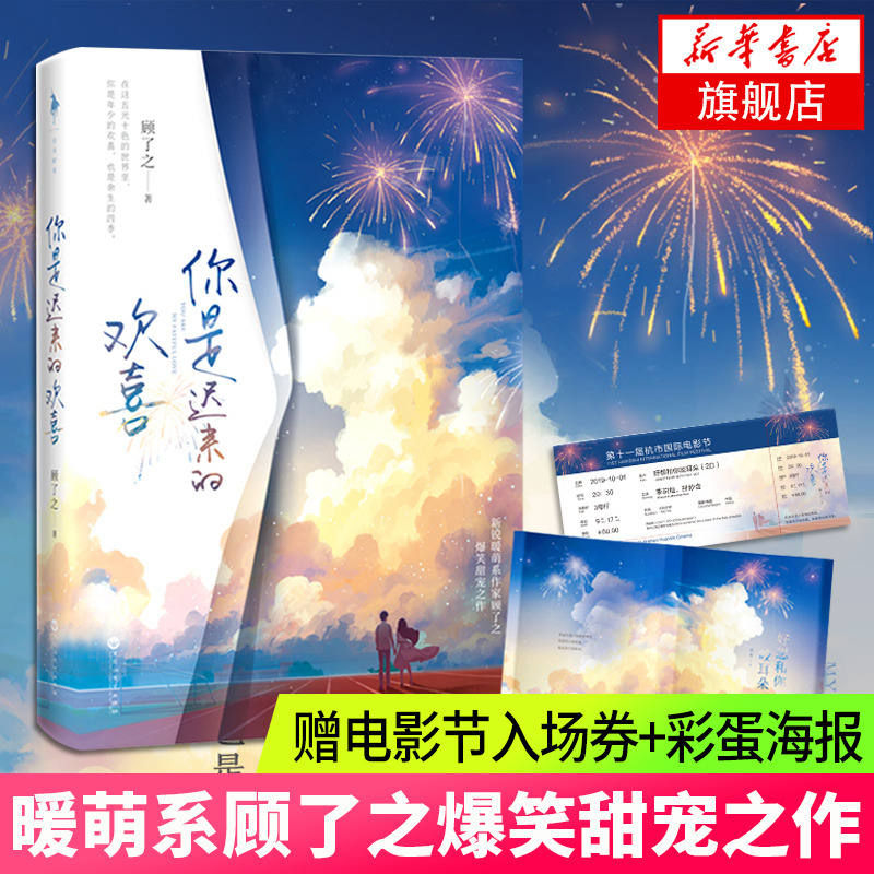 你是迟来的欢喜【内含新增番外+电影节入场券+彩蛋海报】新锐暖萌作家顾了之爆笑甜宠之作青春文学校园爱情言情小说书籍新华正版 书籍/杂志/报纸 青春/都市/言情/轻小说 原图主图