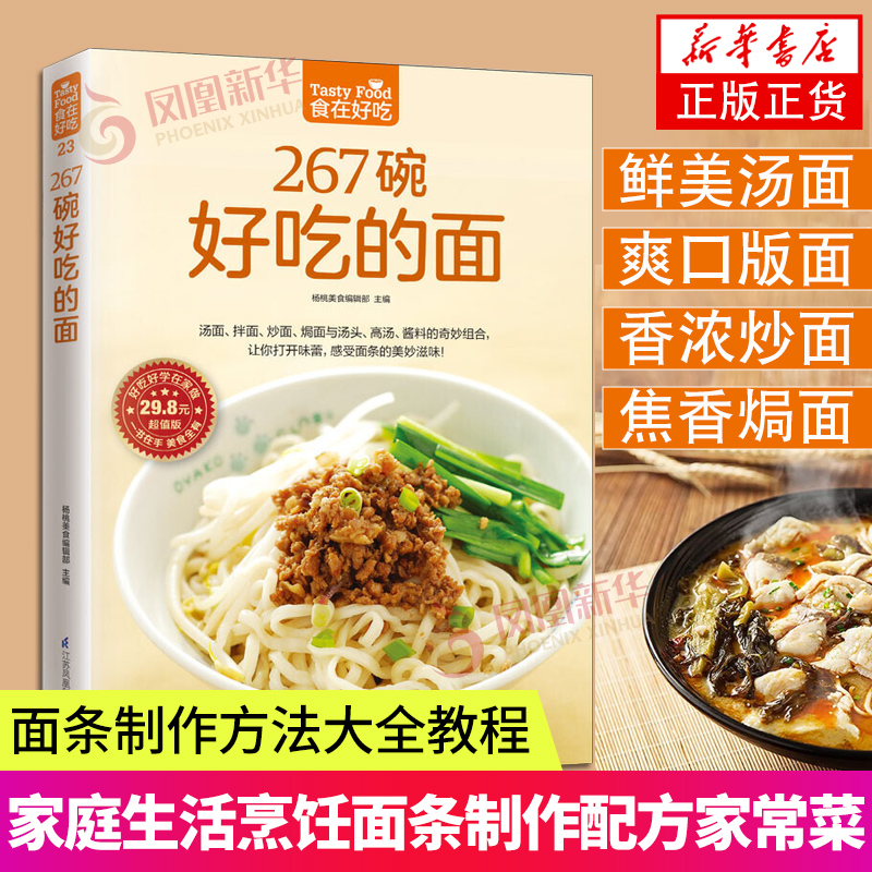 食在好吃 267碗好吃的面 做面条的书籍 面条制作方法大全教程 烹饪主食食谱 面食制作配方 面点制作大全 酱面 汤面 拌面 焗面 炒面 书籍/杂志/报纸 菜谱 原图主图