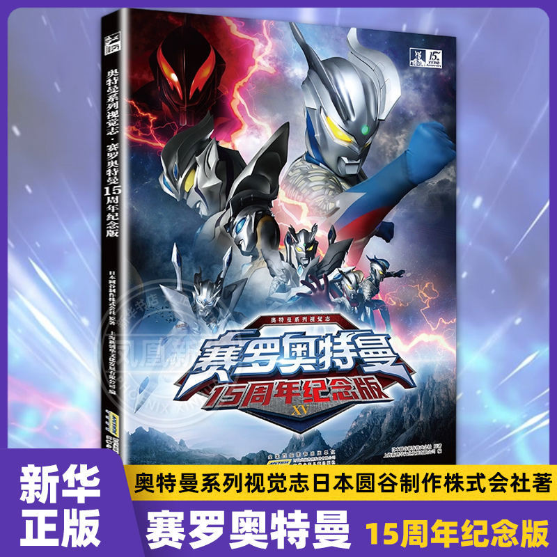 赛罗奥特曼15周年纪念版 奥特曼系列视觉志日本圆谷制作株式会社著 上海新创华文化发展有限公司编 凤凰新华书店旗舰店