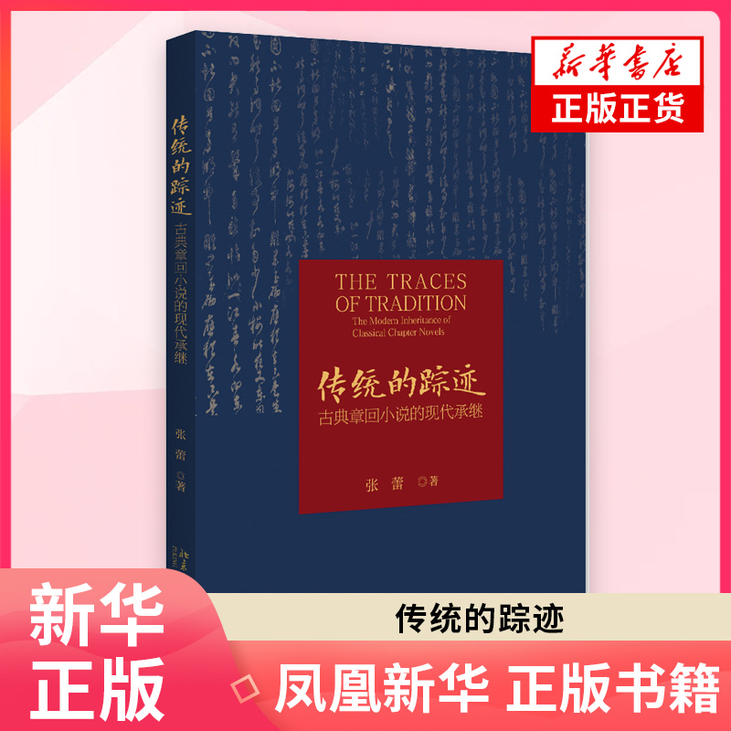 传统的踪迹 古典章回小说的现代承继 张蕾 北京大学出版社 文学评论与鉴赏 新华正版书籍