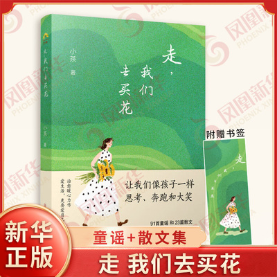 走 我们去买花 小茶 著 诗歌散文集 认清生活的真相后依然热爱生活 让我们像孩子一样思考奔跑和大笑 爱生活更要爱自己 南京出版社