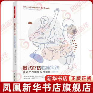 万千心理 图式疗法临床实践 模式工作模型应用指南原著第二版 心理治疗心理咨询人格障碍边缘型人格障碍图式疗法图式治疗 新华正版