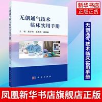 无创通气技术临床实用手册 吴小玲 茂筠 梁国鹏 主编 无创呼吸机的工作原理 通气模式 上机 撤机 科学出版社 凤凰新华书店旗舰店