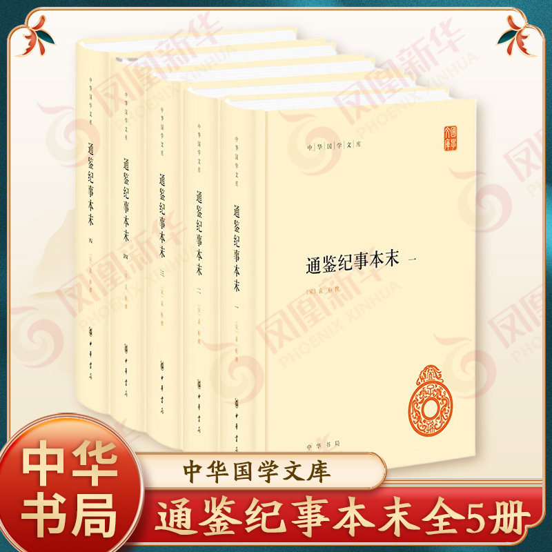 中华国学文库:通鉴纪事本末(全五册)精装版 (宋)袁枢 社会科学 中华书局 凤凰新华书店官方旗舰店 正版书籍