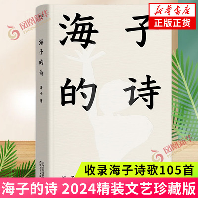海子的诗 2024精装文艺珍藏版 收录海子诗歌105首 涉及多种主题 现当代诗歌散文【凤凰新华书店旗舰店正版书籍】