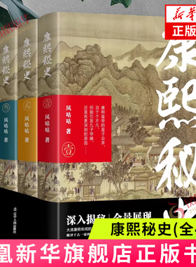 康熙秘史(全4册) 风咕咕 著 玄烨举办博学鸿儒科 创建了南书房制度 并亲临曲阜拜谒孔庙 蠲免钱粮等 辽宁人民出版社 新华正版书籍