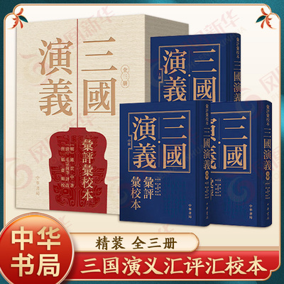三国演义汇评汇校本 精装 全三册 明 罗贯中 著 清 毛宗岗 等评改 与觚斋 辑校 汇集七家批语 文学理论 中华书局 新华书店正版书籍