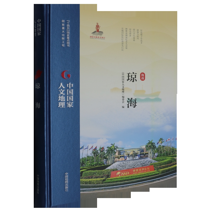 中国国家人文地理·琼海《中国国家人文地理》编委会一般用中国地图/世界地图中国地图出版社凤凰新华书店旗舰店