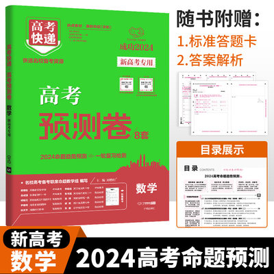 备考2024 高考预测卷数学 新高考快递高考原创卷预测卷押题密卷冲刺押题卷 模拟卷高考一二轮复习万向思维 新华书店官方正版书籍