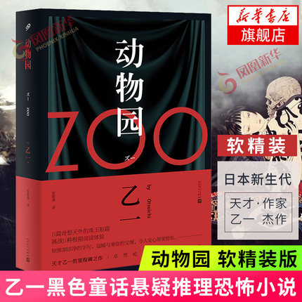 ZOO动物园 乙一作品全集系列任选 日本悬疑推理恐怖小说短篇 暗黑童话GOTH断掌事件作者 凤凰新华书店旗舰店官网正版书籍
