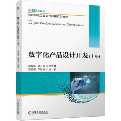 J数字化产品设计开发 上册 智能制造工业软件应用系列教材 NX软件辅助产品设计与建模书 正版书籍 凤凰新华书店旗舰店