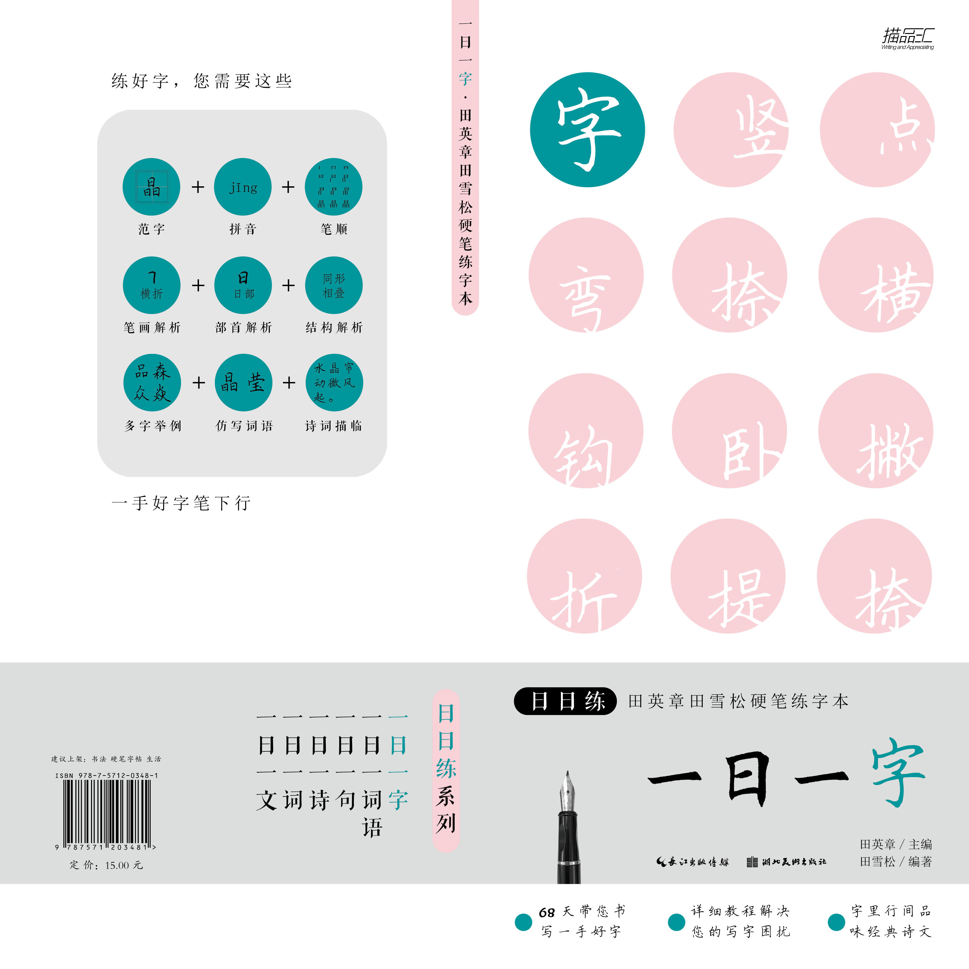 日日练田英章田雪松硬笔练字本 一日一字 字词句文诗词语硬笔楷书临描