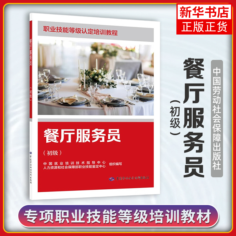 餐厅服务员（初级）中国就业培训技术指导中心、人力资源和社会保障部职业技能鉴定中心组织编写企业培训师中国劳动出版社