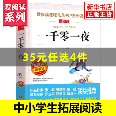 一千零一夜 爱阅读课程化丛书快乐读书吧 精读版 小学生语文课内外拓展阅读儿童文学童话寓言故事课外书 凤凰新华书店旗舰店