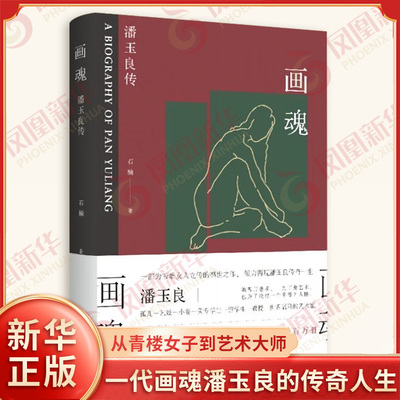 画魂 潘玉良传 石楠 著 从青楼女子到艺术大师 一代画魂潘玉良的传奇人生 一部独立女性的精神成长史 画家传记 江苏凤凰文艺出版社