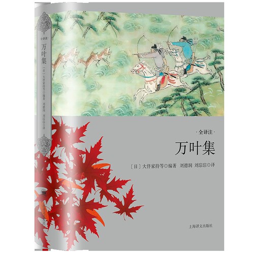 万叶集大伴家持  等外国诗歌上海译文出版社凤凰新华书店旗舰店