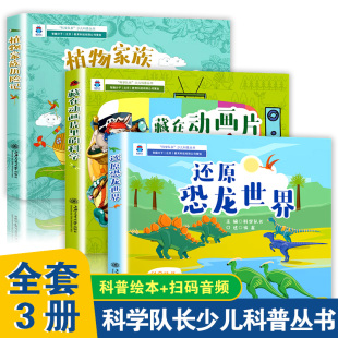 还原恐龙世界 科学 植物家族历险记 上海交通大学出版 凤凰新华书店旗舰店官网 科学队长少儿科普丛书 社 全套3册藏在动画片里