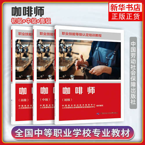 4本任选 咖啡师 初级+中级+高级 职业技能等级培训教程 中国劳动社会障出版社 凤凰新华书店官方旗舰店 正版书籍