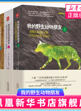 正版 我的野生动物朋友123全套三本欧美中小学生四五六年级启蒙读本西顿 野生动物大搜索少儿科普图书 亲子童书非注音版