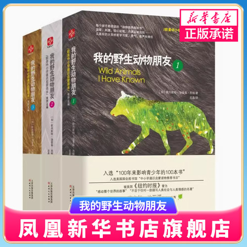 正版 我的野生动物朋友123全套三本欧美中小学生四五六年级启蒙读本西顿 野生动物大搜索少儿科普图书 亲子童书非注音版