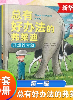 总有好办法的弗莱迪全套10册让孩子学会如何面对困难的绘本3-4-6岁办法总比困难多儿童绘本阅读宝宝睡前故事图画书 新华正版