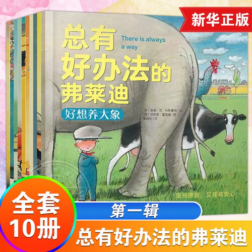 总有办法弗莱迪全套10册孩子学会