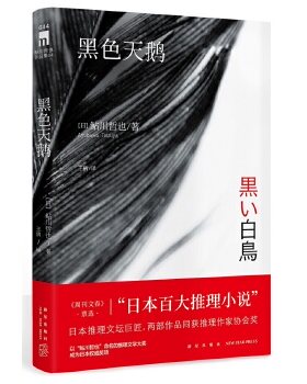 【新华书店旗舰店官网】黑色天鹅 鲇川哲也著 时刻表诡计的登峰造极 午夜文库侦探推理悬疑解谜小说书籍新星出版社