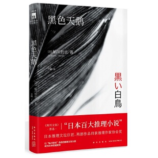 【新华书店旗舰店官网】黑色天鹅 鲇川哲也著 时刻表诡计的登峰造极 午夜文库侦探推理悬疑解谜小说书籍新星出版社