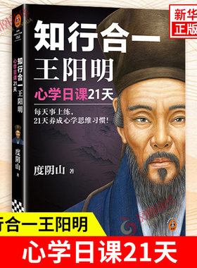 知行合一王阳明 心学日课21天 度阴山  如何立志 如何致良知 养成心学思维习惯 中国哲学 王阳明全集 了凡四训 新华书店正版书籍
