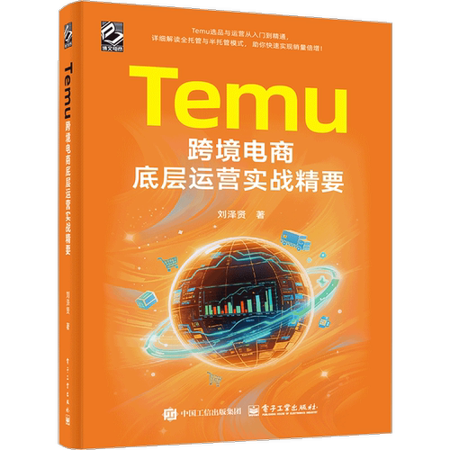 Temu跨境电商底层运营实战精要刘泽贤电子商务电子工业出版社凤凰新华书店旗舰店