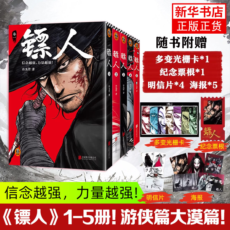 【同名电影大漠篇原著】赠光栅卡+纪念票根 镖人1-5 许先哲著 出道日本的中国漫画 刺客信条 隋唐古风武侠连载漫画书籍