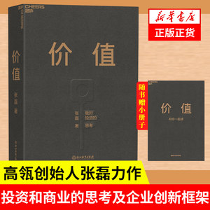 【赠寄语本】价值张磊 我对投资的思考 高瓴创始人著 基金常识证券分析投资理念方法 创业正版书籍 凤凰新华书店旗舰店