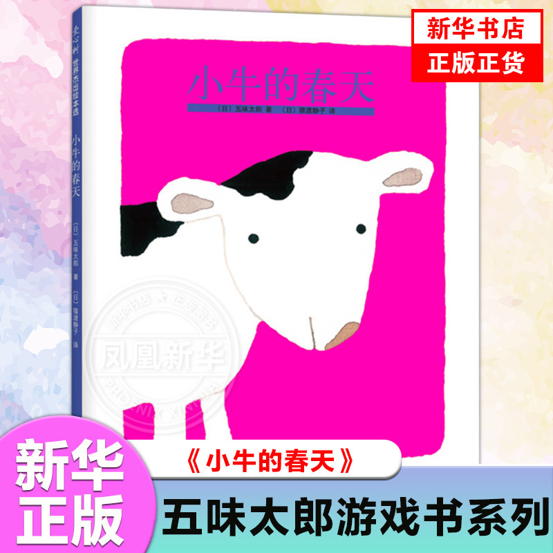 小牛的春天爱心树精装绘本童书籍硬皮五味太郎创意四季变化成长故事宝宝1-2-3-4岁低幼睡前亲子共读色彩生命凤凰新华书店旗舰店