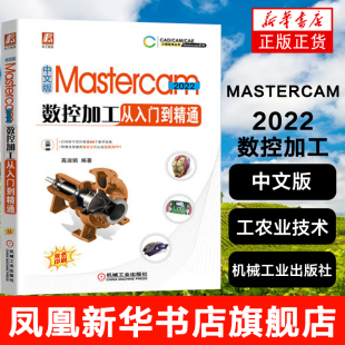Mastercam 社正版 数控加工从入门到精通 机械工业出版 书籍凤凰新华书店旗舰店 工农业技术机械工程类书籍 中文版