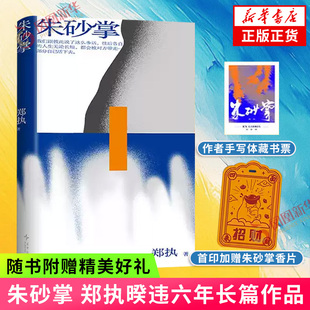 朱砂掌 【随书赠作者手写体藏书票 首印加赠朱砂掌香片】仙症作者郑执暌违六年长篇作品 写给对生活麻木的人 凤凰新华书店旗舰店