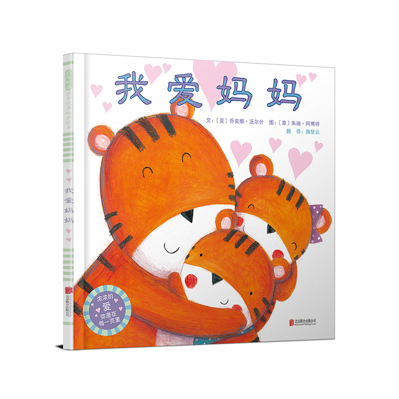 我爱妈妈启发绘本0-1-2-3-4周岁婴幼儿童图画书籍宝宝亲子阅读睡前